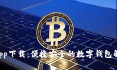 U钱包app下载：便捷安全的