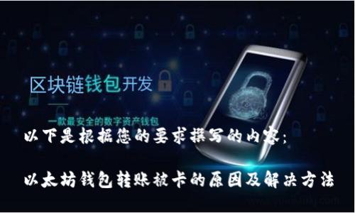 以下是根据您的要求撰写的内容：

以太坊钱包转账被卡的原因及解决方法