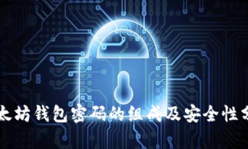 以太坊钱包密码的组成及安全性分析