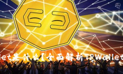 ### TPWallet是什么？全面解析TPWallet的功能与优势