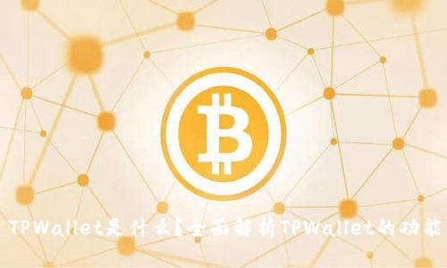 ### TPWallet是什么？全面解析TPWallet的功能与优势