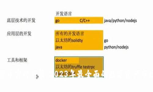 数字货币实时行情：2023年最全面的数字资产市场分析