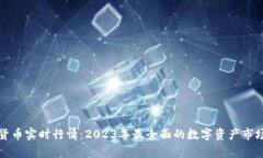 数字货币实时行情：2023年