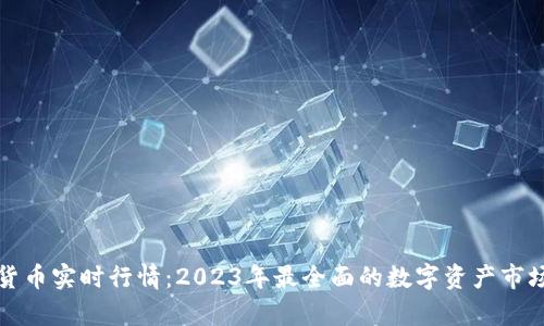 数字货币实时行情：2023年最全面的数字资产市场分析