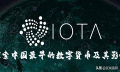 探索中国最早的数字货币