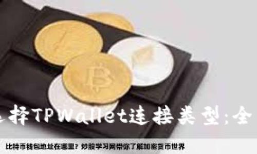 如何选择TPWallet连接类型：全面指南