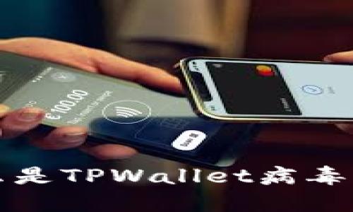 TPWallet病毒：什么是TPWallet病毒及如何防范和处理？