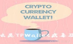 TPWallet病毒：什么是TPWal