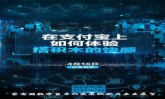 蒙古国数字货币的发展现