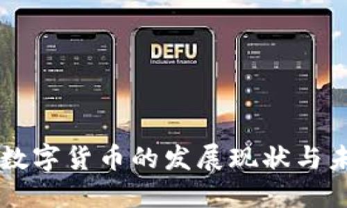 蒙古国数字货币的发展现状与未来展望