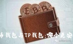 :火币钱包与TP钱包：哪个