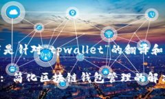 好的，以下是针对“tpwa
