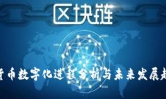 : 货币数字化进程分析与未