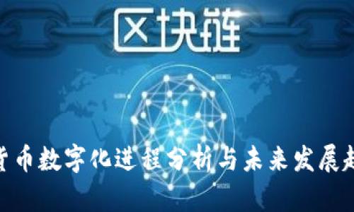 : 货币数字化进程分析与未来发展趋势