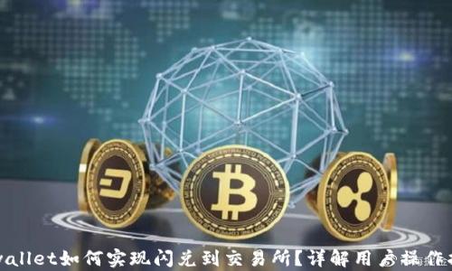 
tpwallet如何实现闪兑到交易所？详解用户操作指南
