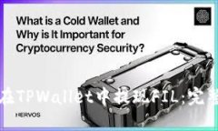 如何在TPWallet中提现FIL：完