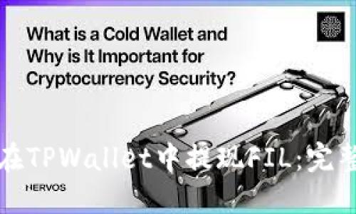 如何在TPWallet中提现FIL：完整指南