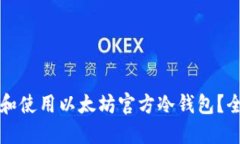 如何选择和使用以太坊官