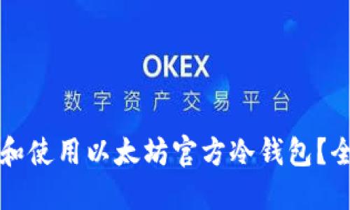 如何选择和使用以太坊官方冷钱包？全方位指南