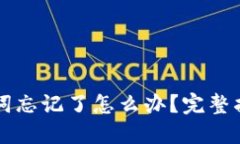 TPWallet助记词忘记了怎么办
