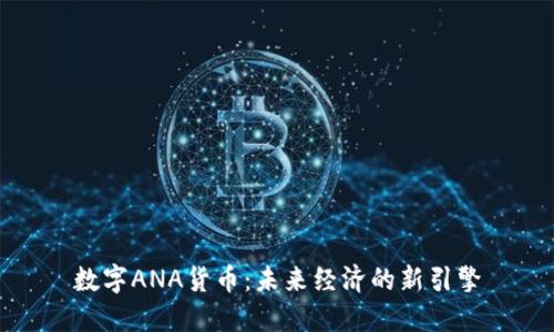 数字ANA货币：未来经济的新引擎