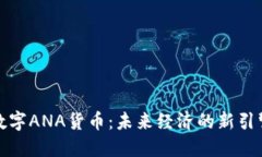 数字ANA货币：未来经济的