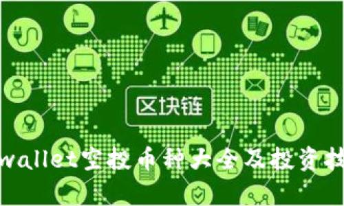 tpwallet空投币种大全及投资技巧