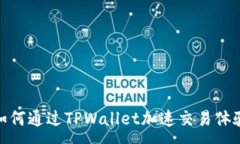 :如何通过TPWallet加速交易