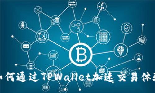 :
如何通过TPWallet加速交易体验