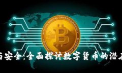 数字货币的网络与安全：