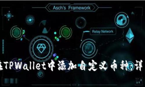 如何在TPWallet中添加自定义币种：详细指南