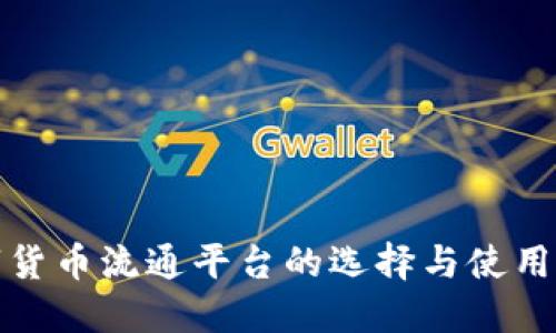 数字货币流通平台的选择与使用指南