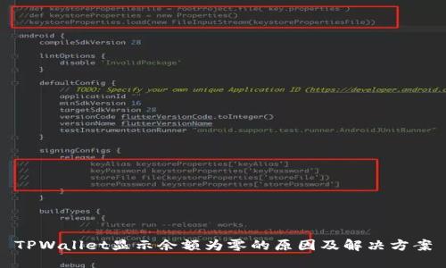 TPWallet显示余额为零的原因及解决方案