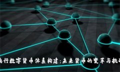 央行数字货币体系构建：
