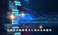 全球顶尖数字货币公司的