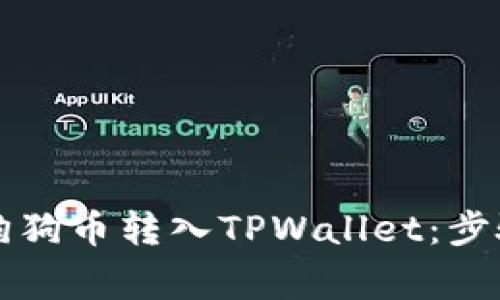 详解如何将狗狗币转入TPWallet：步骤与注意事项
