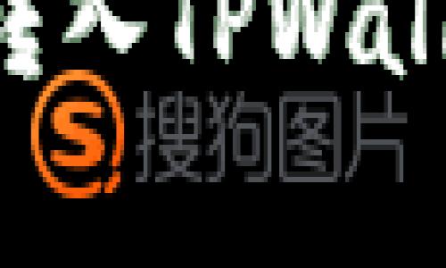 详解如何将狗狗币转入TPWallet：步骤与注意事项