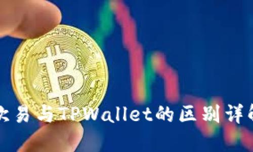 欧易与TPWallet的区别详解