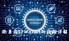 欧易与TPWallet的区别详解