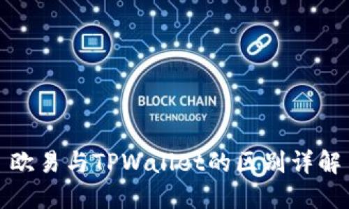 欧易与TPWallet的区别详解