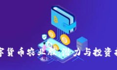 数字货币农业股：潜力与