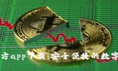 以太坊钱包官方app下载：