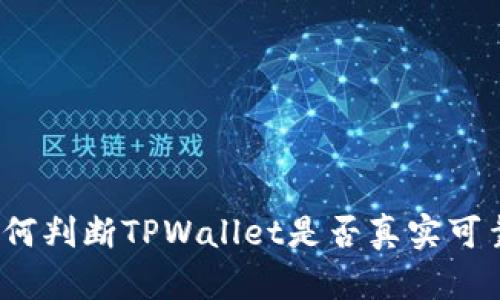 如何判断TPWallet是否真实可靠？