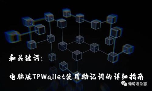 和关键词：

电脑版TPWallet使用助记词的详细指南