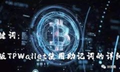 和关键词：电脑版TPWalle