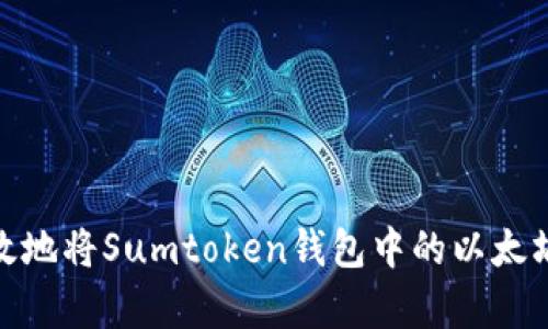 如何安全有效地将Sumtoken钱包中的以太坊兑换成现金