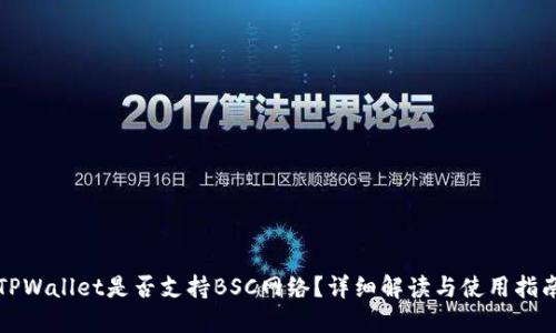 TPWallet是否支持BSC网络？详细解读与使用指南