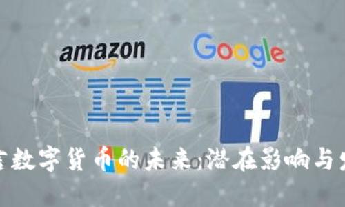个人预言数字货币的未来：潜在影响与发展趋势