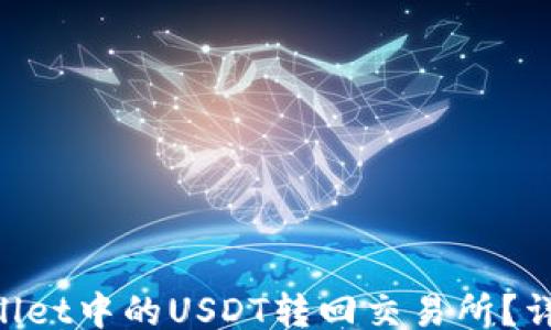 
chyuqing
    如何将TP Wallet中的USDT转回交易所？详细步骤与注意事项