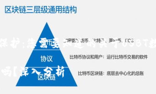 法律合规性与用户保护：您需要知道的关于USBT数字货币的所有信息

数字货币USBT合法吗？深入分析